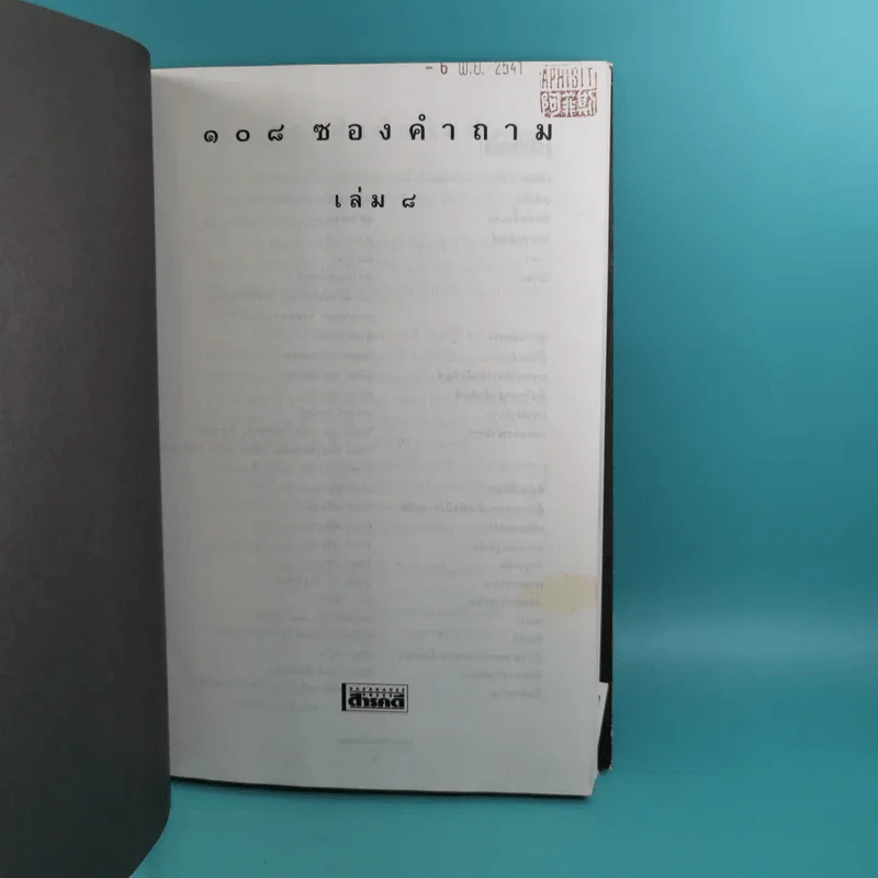 108 ซองคำถาม เล่ม 1-9 เกร็ดความรู้สารพัน โดยทีมงานนิตยสาร สารคดี รูปที่ 55