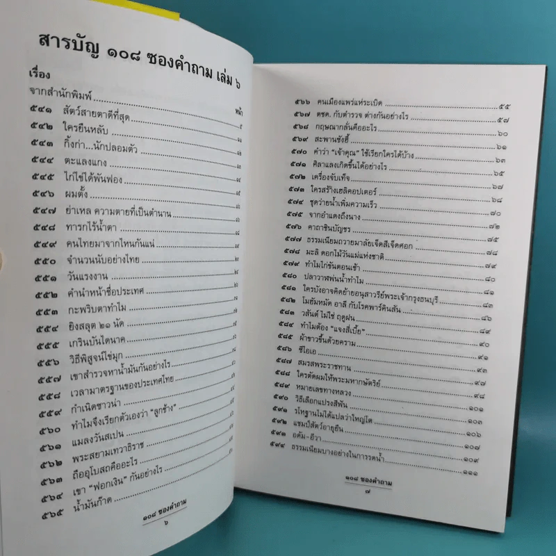 108 ซองคำถาม เล่ม 1-9 เกร็ดความรู้สารพัน โดยทีมงานนิตยสาร สารคดี รูปที่ 42