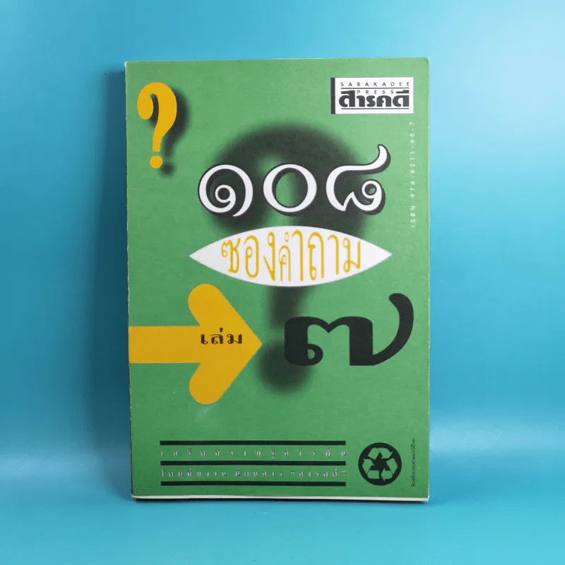 108 ซองคำถาม เล่ม 1-9 เกร็ดความรู้สารพัน โดยทีมงานนิตยสาร สารคดี รูปที่ 47