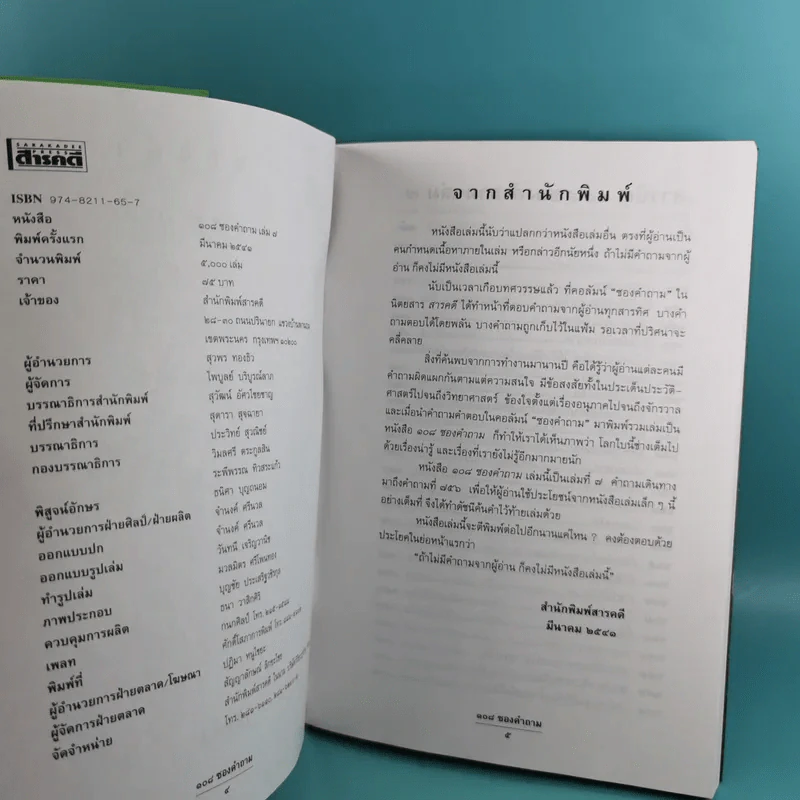 108 ซองคำถาม เล่ม 1-9 เกร็ดความรู้สารพัน โดยทีมงานนิตยสาร สารคดี รูปที่ 48