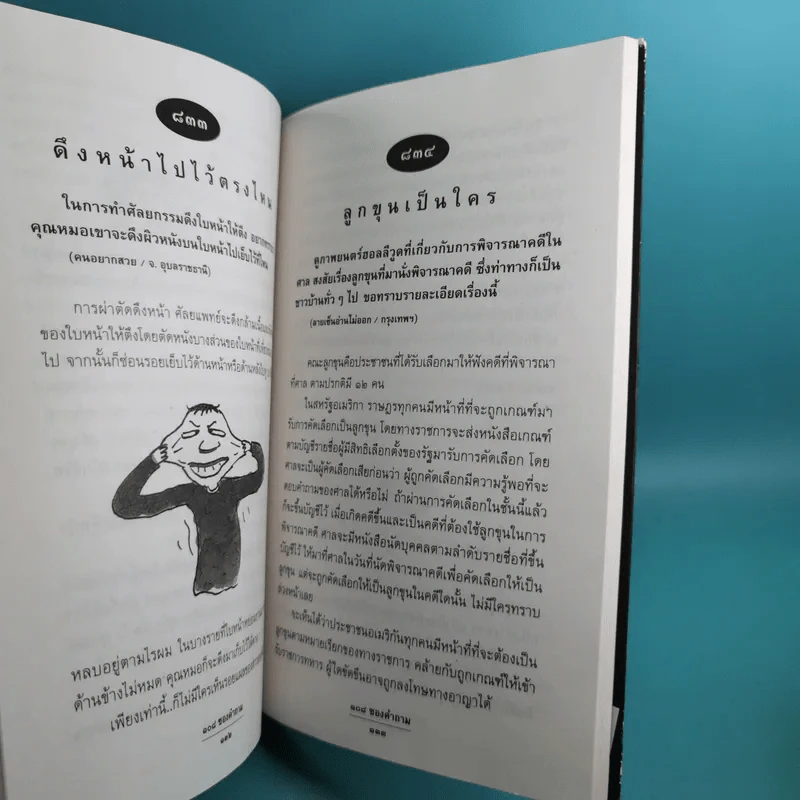 108 ซองคำถาม เล่ม 1-9 เกร็ดความรู้สารพัน โดยทีมงานนิตยสาร สารคดี รูปที่ 60