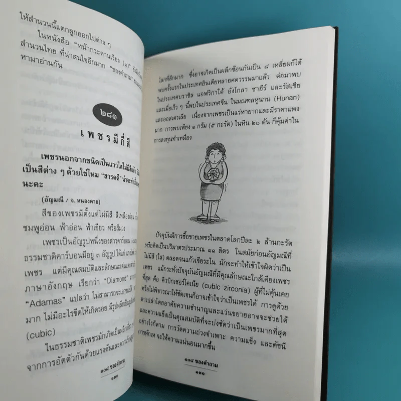108 ซองคำถาม เล่ม 1-9 เกร็ดความรู้สารพัน โดยทีมงานนิตยสาร สารคดี รูปที่ 25