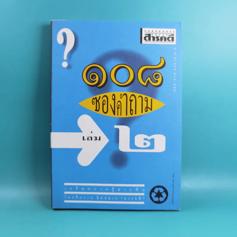 108 ซองคำถาม เล่ม 1-9 เกร็ดความรู้สารพัน โดยทีมงานนิตยสาร สารคดี รูปที่ 15