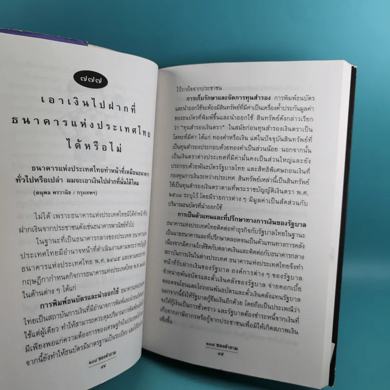 108 ซองคำถาม เล่ม 1-9 เกร็ดความรู้สารพัน โดยทีมงานนิตยสาร สารคดี รูปที่ 59