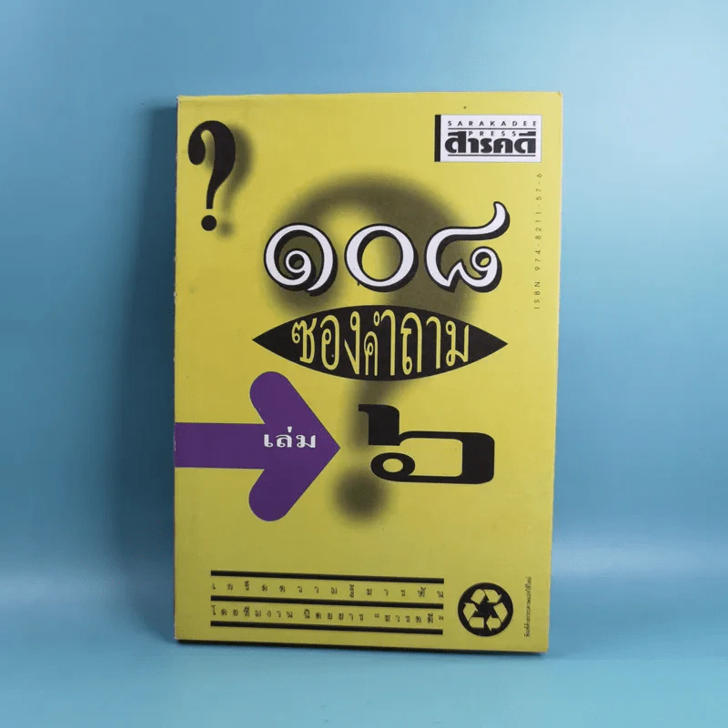 108 ซองคำถาม เล่ม 1-9 เกร็ดความรู้สารพัน โดยทีมงานนิตยสาร สารคดี รูปที่ 40