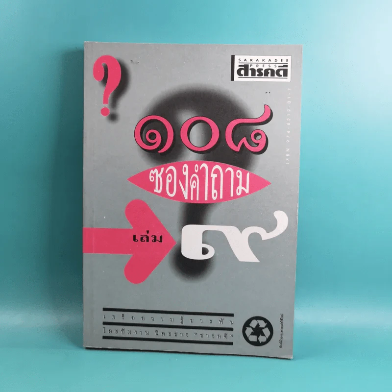 108 ซองคำถาม เล่ม 1-9 เกร็ดความรู้สารพัน โดยทีมงานนิตยสาร สารคดี รูปที่ 62