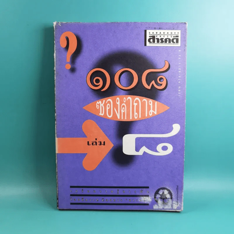 108 ซองคำถาม เล่ม 1-9 เกร็ดความรู้สารพัน โดยทีมงานนิตยสาร สารคดี รูปที่ 54
