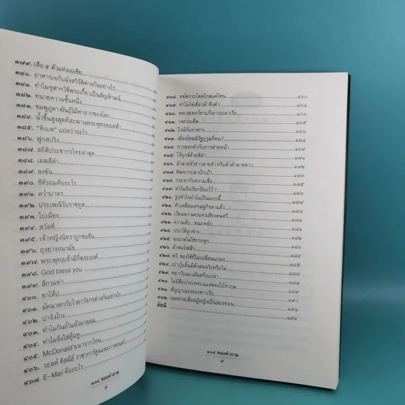 108 ซองคำถาม เล่ม 1-9 เกร็ดความรู้สารพัน โดยทีมงานนิตยสาร สารคดี รูปที่ 30