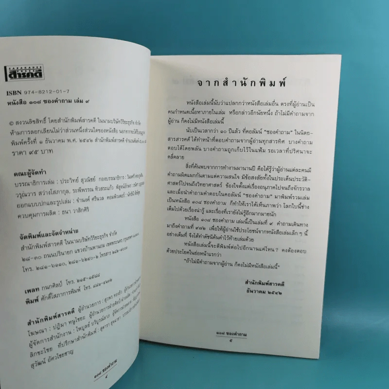 108 ซองคำถาม เล่ม 1-9 เกร็ดความรู้สารพัน โดยทีมงานนิตยสาร สารคดี รูปที่ 63