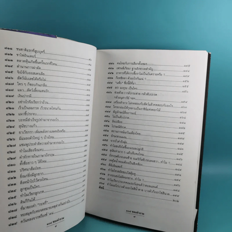 108 ซองคำถาม เล่ม 1-9 เกร็ดความรู้สารพัน โดยทีมงานนิตยสาร สารคดี รูปที่ 58