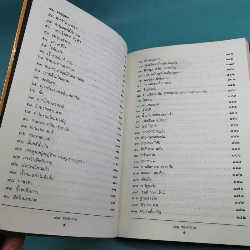 108 ซองคำถาม เล่ม 1-9 เกร็ดความรู้สารพัน โดยทีมงานนิตยสาร สารคดี รูปที่ 11