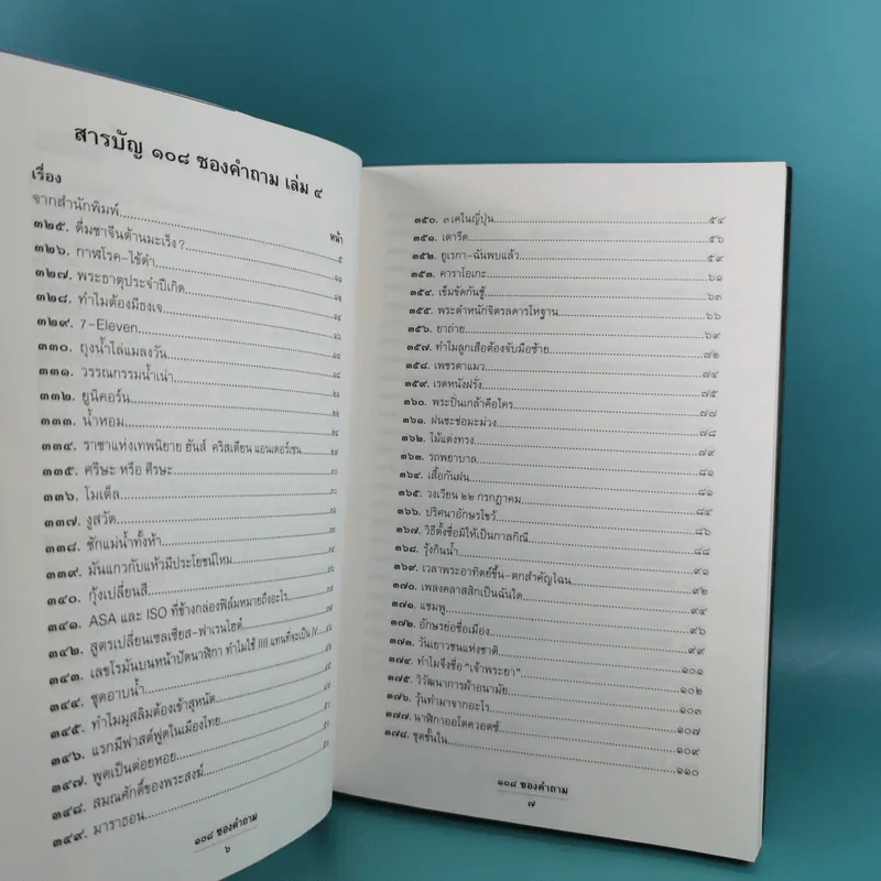 108 ซองคำถาม เล่ม 1-9 เกร็ดความรู้สารพัน โดยทีมงานนิตยสาร สารคดี รูปที่ 29