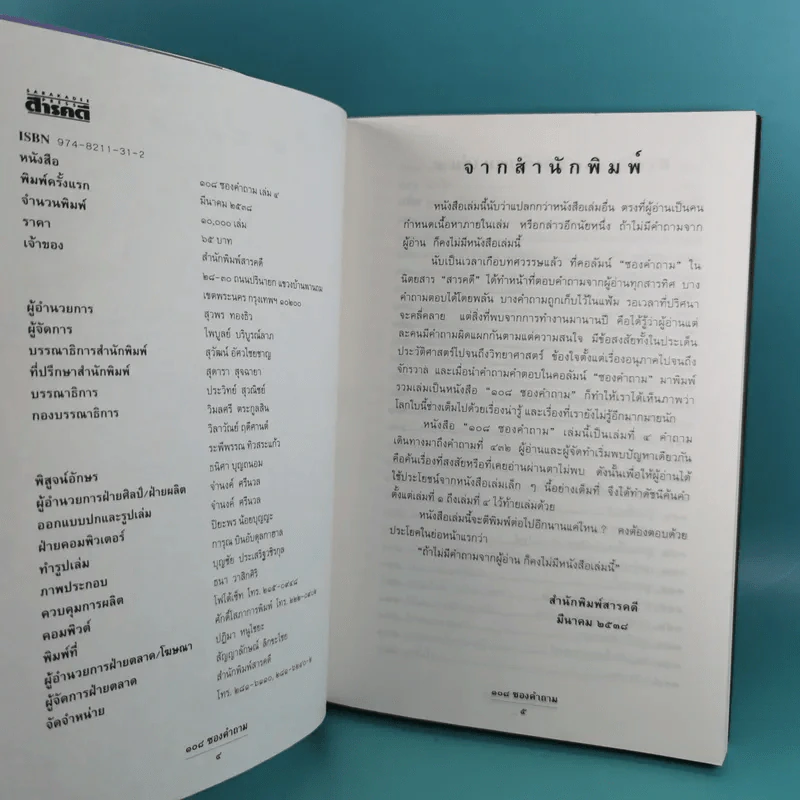 108 ซองคำถาม เล่ม 1-9 เกร็ดความรู้สารพัน โดยทีมงานนิตยสาร สารคดี รูปที่ 28