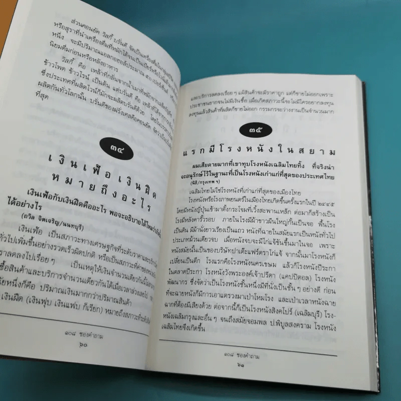 108 ซองคำถาม เล่ม 1-9 เกร็ดความรู้สารพัน โดยทีมงานนิตยสาร สารคดี รูปที่ 12