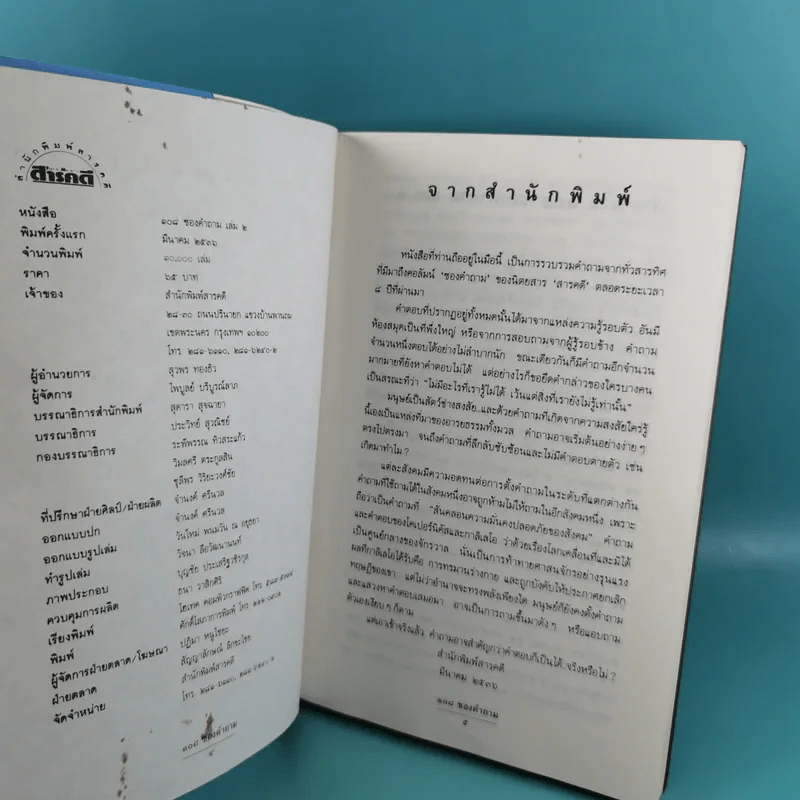 108 ซองคำถาม เล่ม 1-9 เกร็ดความรู้สารพัน โดยทีมงานนิตยสาร สารคดี รูปที่ 16