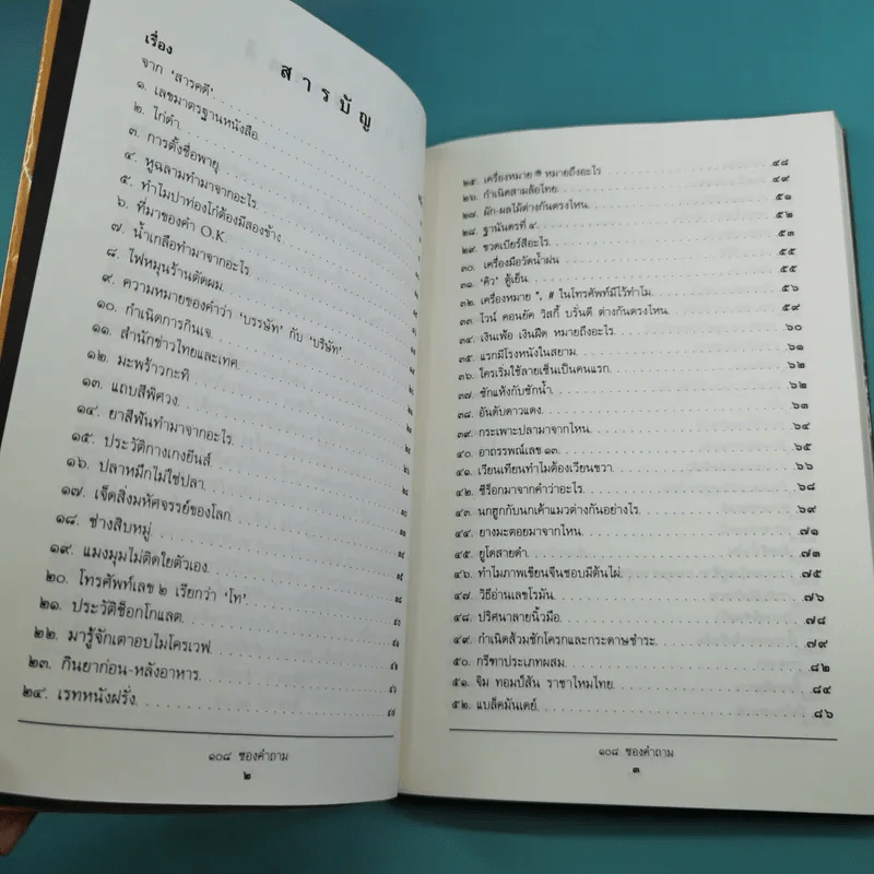 108 ซองคำถาม เล่ม 1-9 เกร็ดความรู้สารพัน โดยทีมงานนิตยสาร สารคดี รูปที่ 10