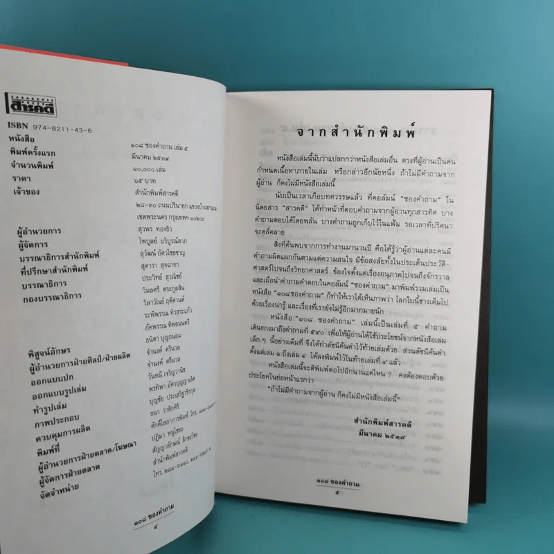 108 ซองคำถาม เล่ม 1-9 เกร็ดความรู้สารพัน โดยทีมงานนิตยสาร สารคดี รูปที่ 35