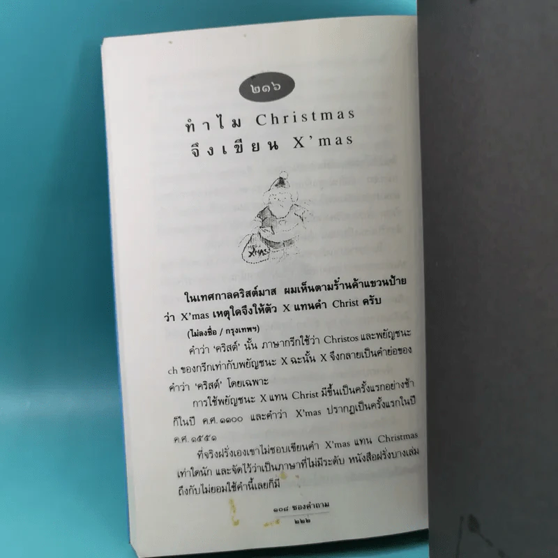 108 ซองคำถาม เล่ม 1-9 เกร็ดความรู้สารพัน โดยทีมงานนิตยสาร สารคดี รูปที่ 21