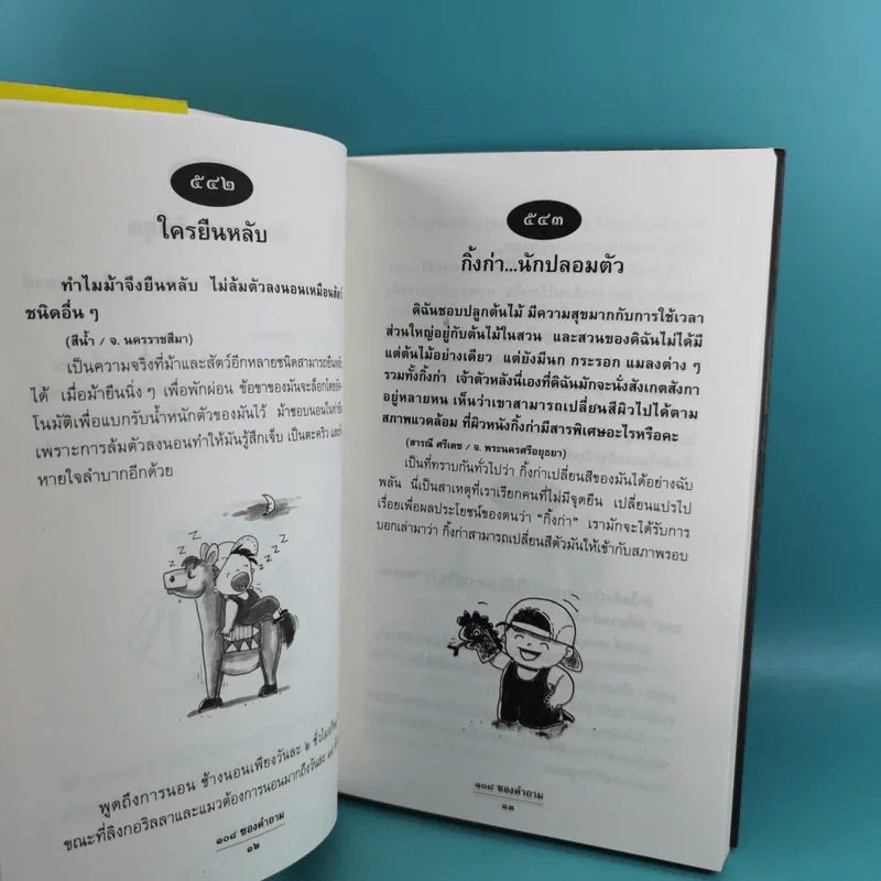 108 ซองคำถาม เล่ม 1-9 เกร็ดความรู้สารพัน โดยทีมงานนิตยสาร สารคดี รูปที่ 44