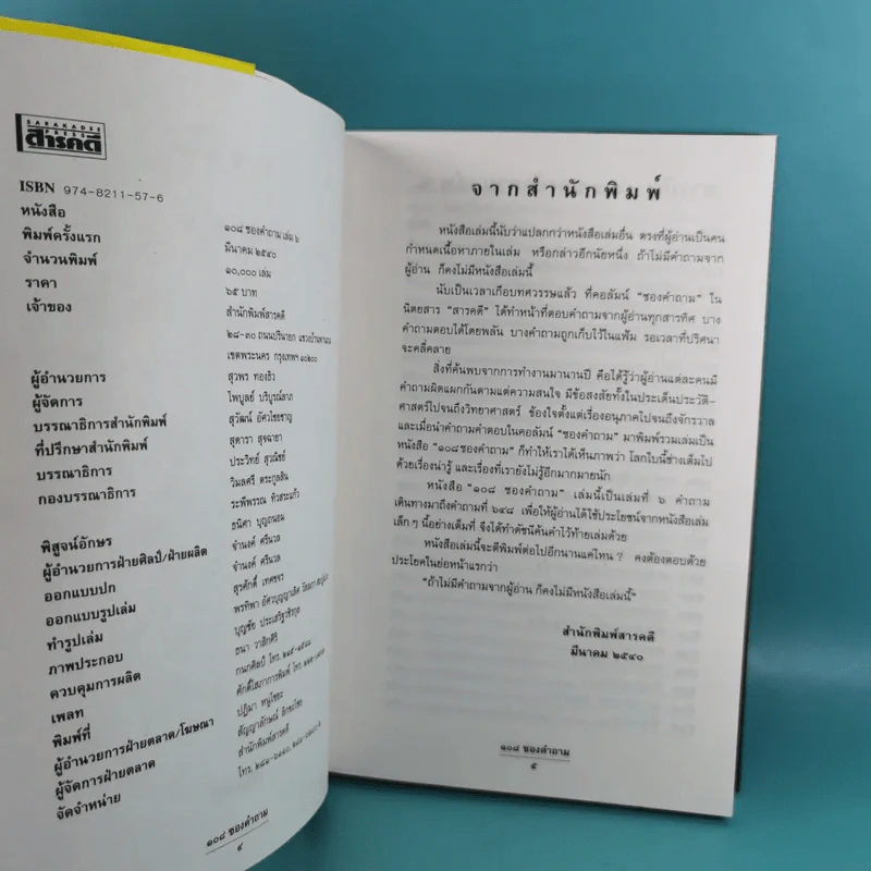 108 ซองคำถาม เล่ม 1-9 เกร็ดความรู้สารพัน โดยทีมงานนิตยสาร สารคดี รูปที่ 41