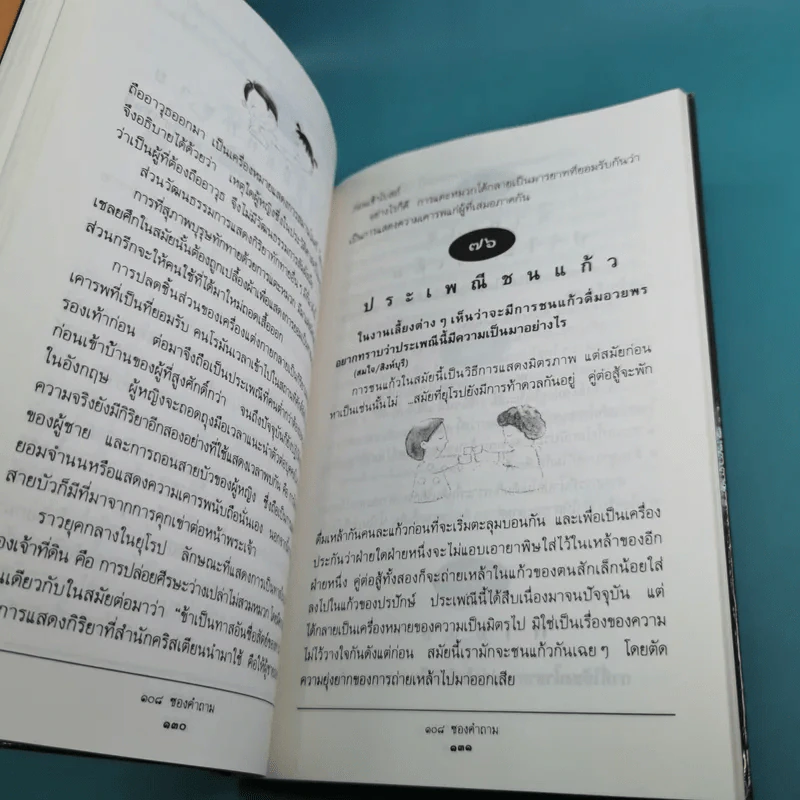 108 ซองคำถาม เล่ม 1-9 เกร็ดความรู้สารพัน โดยทีมงานนิตยสาร สารคดี รูปที่ 13