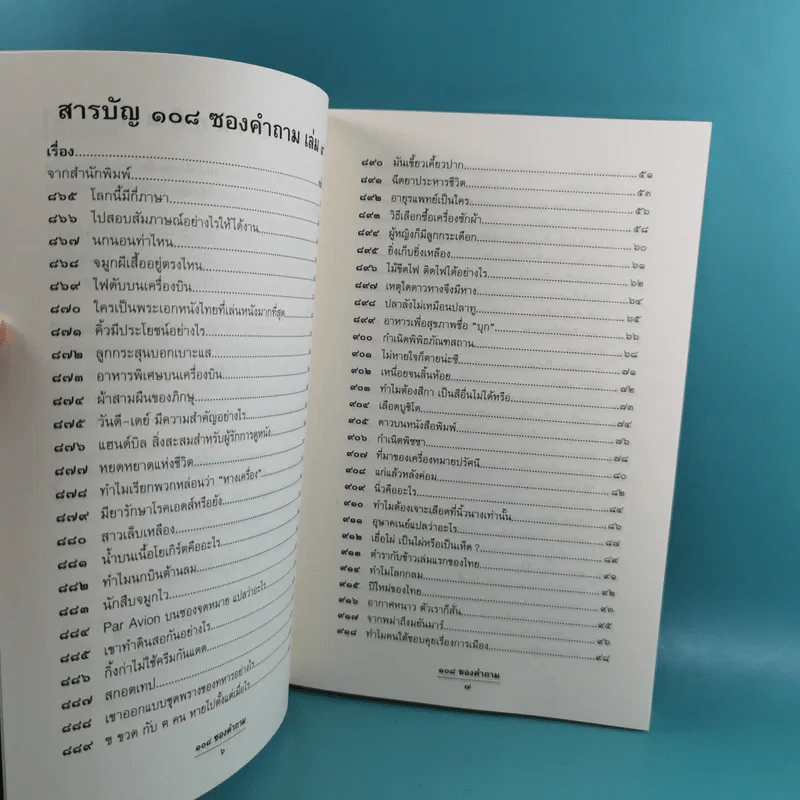 108 ซองคำถาม เล่ม 1-9 เกร็ดความรู้สารพัน โดยทีมงานนิตยสาร สารคดี รูปที่ 64