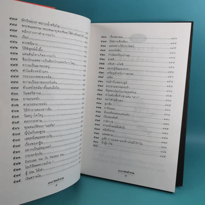 108 ซองคำถาม เล่ม 1-9 เกร็ดความรู้สารพัน โดยทีมงานนิตยสาร สารคดี รูปที่ 37