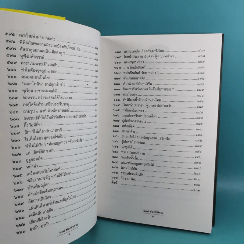 108 ซองคำถาม เล่ม 1-9 เกร็ดความรู้สารพัน โดยทีมงานนิตยสาร สารคดี รูปที่ 43