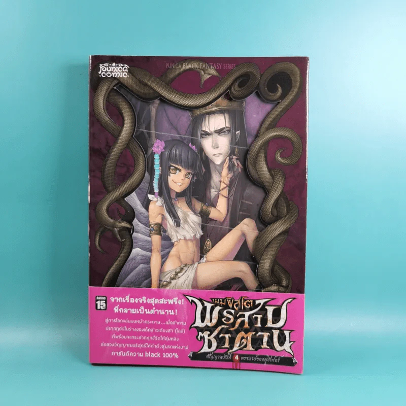 เมมฟิตโต พรสาปซาตาน เล่ม 1-4 (ฉบับการ์ตูน) รูปที่ 24