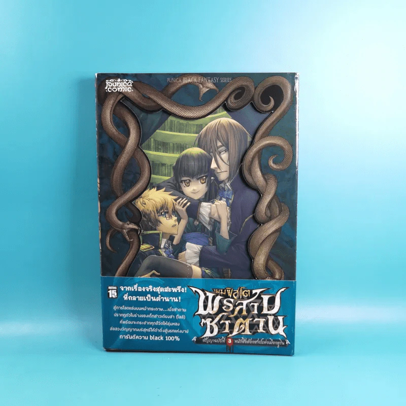 เมมฟิตโต พรสาปซาตาน เล่ม 1-4 (ฉบับการ์ตูน) รูปที่ 19