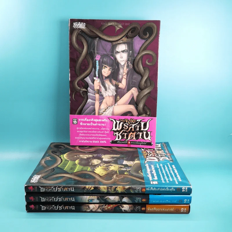 เมมฟิตโต พรสาปซาตาน เล่ม 1-4 (ฉบับการ์ตูน) รูปที่ 1
