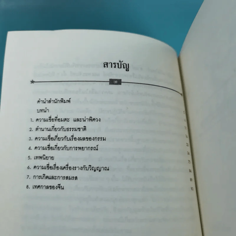 ศาสตร์ลับไสยศาสตร์จีน - บรรยง บุญฤทธิ์ แปล รูปที่ 10