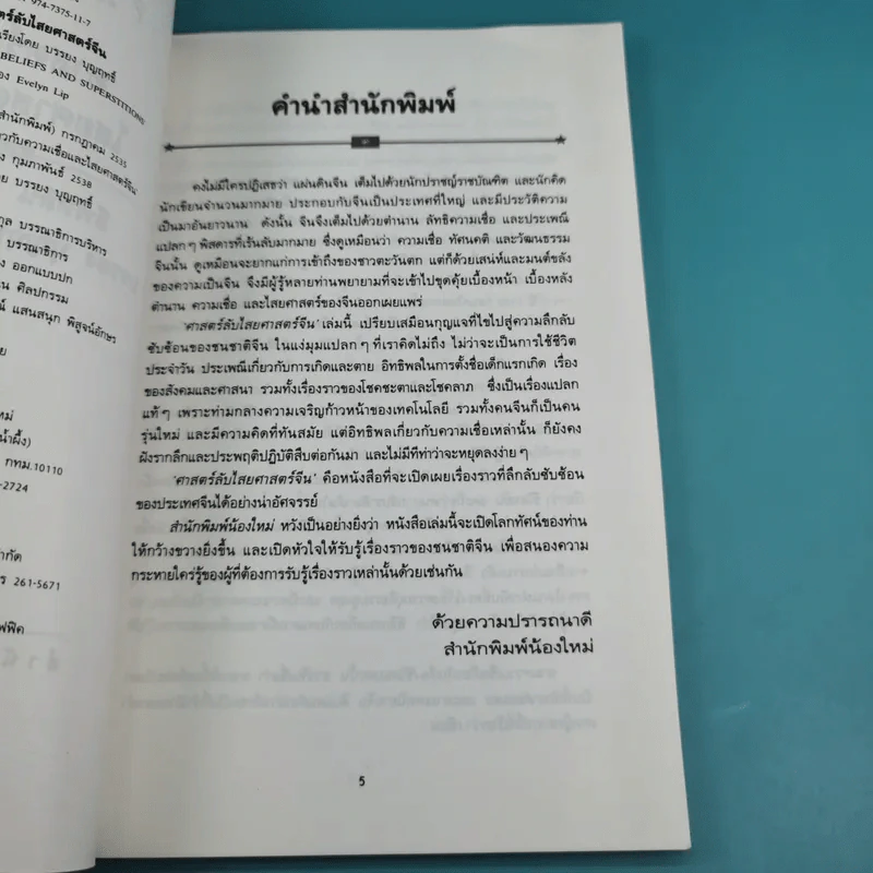 ศาสตร์ลับไสยศาสตร์จีน - บรรยง บุญฤทธิ์ แปล รูปที่ 9