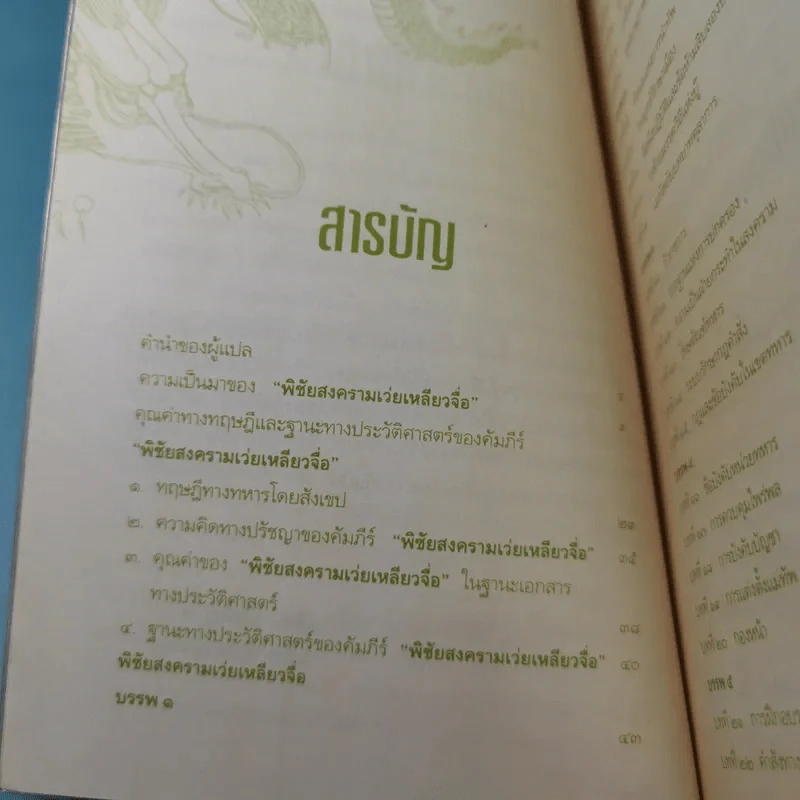 ตำราพิชัยสงครามจีน เว่ยเหลียว ศาสตร์แห่งการปกครอง รูปที่ 12
