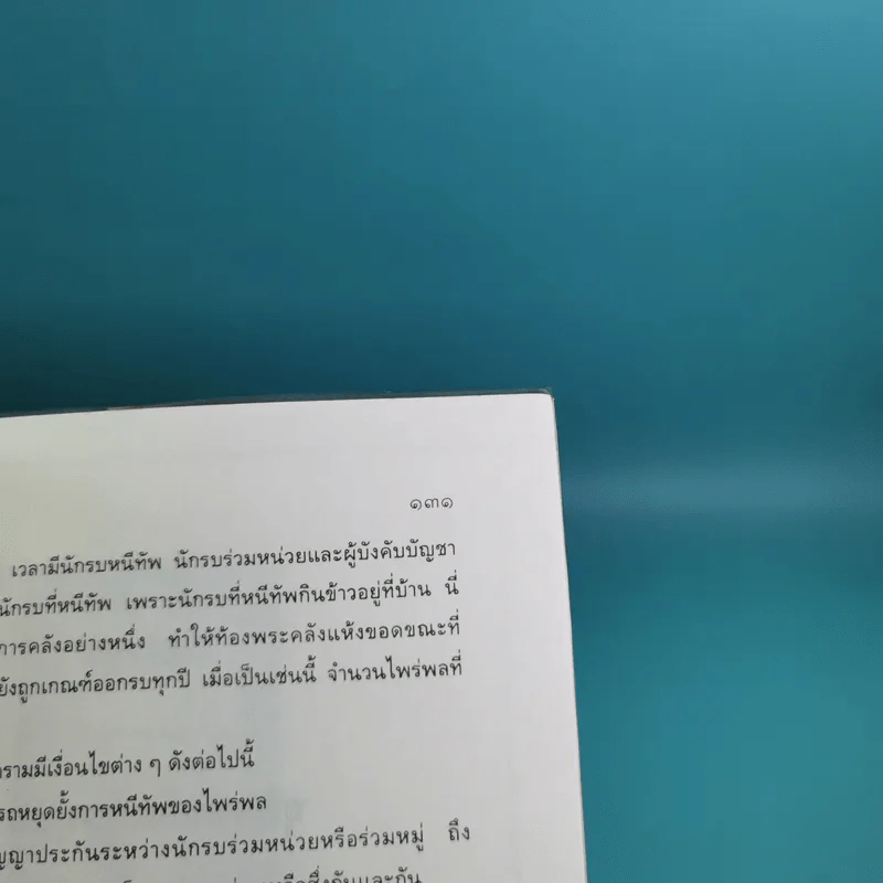 ตำราพิชัยสงครามจีน เว่ยเหลียว ศาสตร์แห่งการปกครอง รูปที่ 18