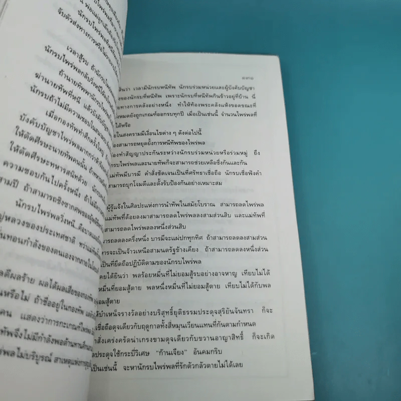 ตำราพิชัยสงครามจีน เว่ยเหลียว ศาสตร์แห่งการปกครอง รูปที่ 17