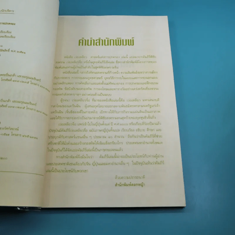 ตำราพิชัยสงครามจีน เว่ยเหลียว ศาสตร์แห่งการปกครอง รูปที่ 10