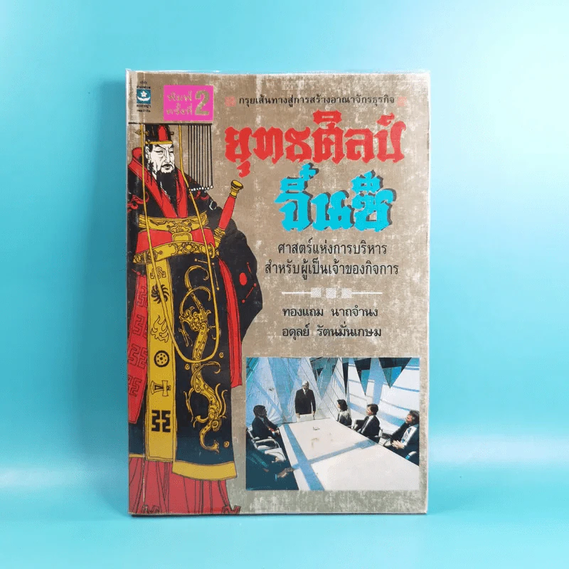 ยุทธศิลป์จิ๋นซี ศาสตร์แห่งการบริหารสำหรับผู้เป็นเจ้าของกิจการ รูปที่ 1