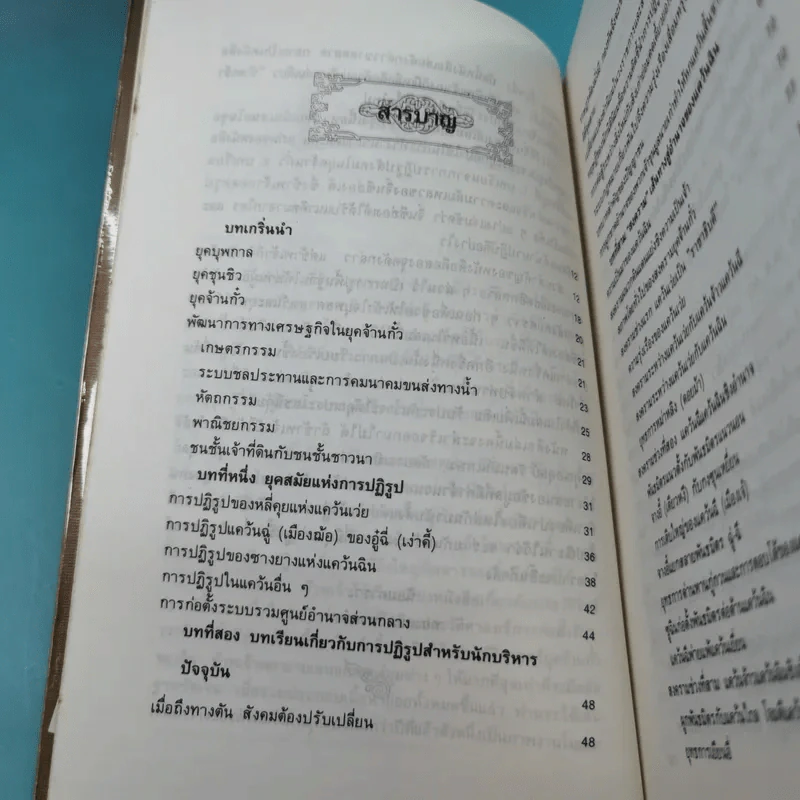 ยุทธศิลป์จิ๋นซี ศาสตร์แห่งการบริหารสำหรับผู้เป็นเจ้าของกิจการ รูปที่ 10
