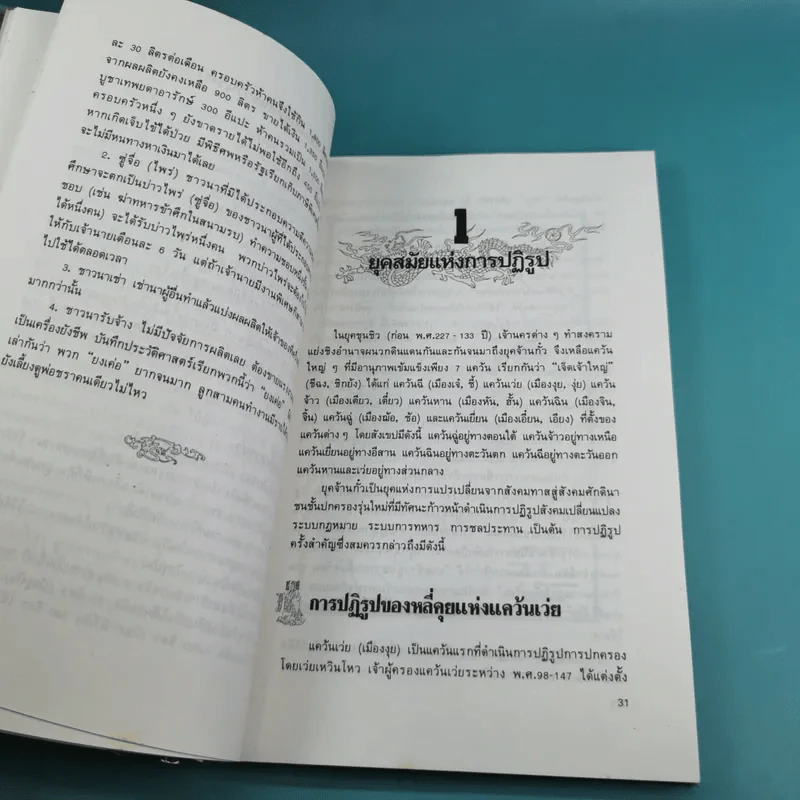 ยุทธศิลป์จิ๋นซี ศาสตร์แห่งการบริหารสำหรับผู้เป็นเจ้าของกิจการ รูปที่ 14