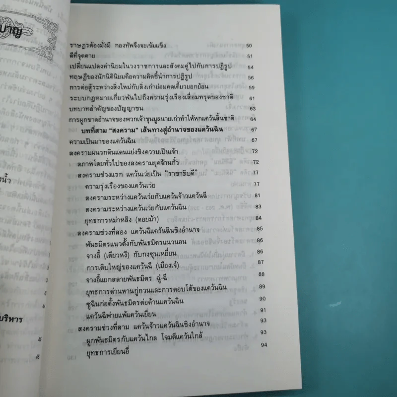 ยุทธศิลป์จิ๋นซี ศาสตร์แห่งการบริหารสำหรับผู้เป็นเจ้าของกิจการ รูปที่ 11