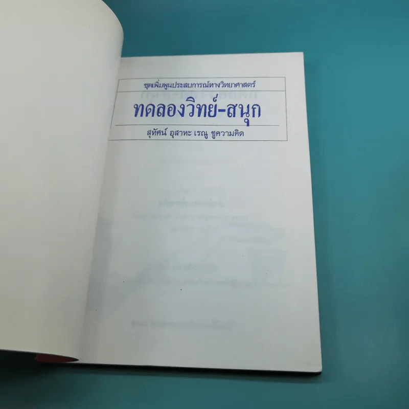 ชุดเพิ่มพูนประสบการณ์ทางวิทยาศาสตร์ ทดลองวิทย์-สนุก - สุทัศน์ อุสาหะ เรณู ชูความคิด รูปที่ 7