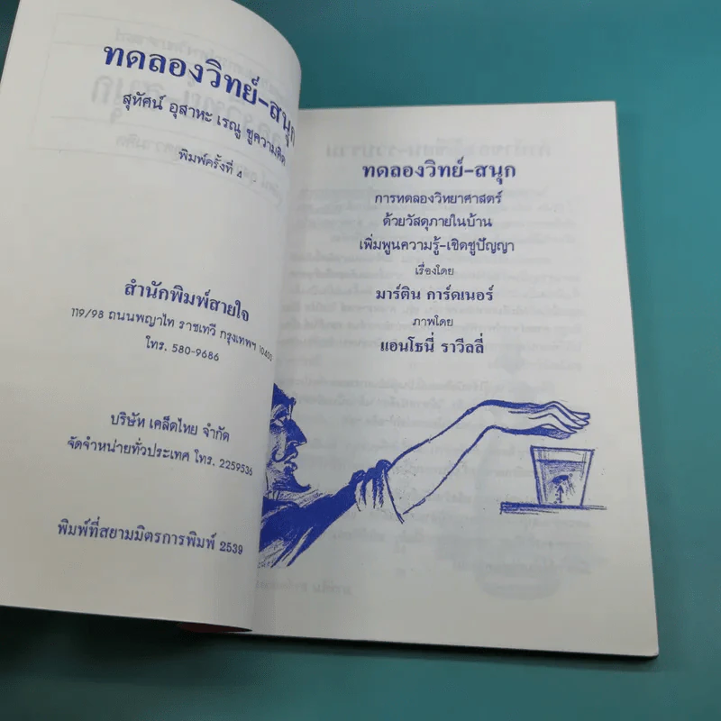 ชุดเพิ่มพูนประสบการณ์ทางวิทยาศาสตร์ ทดลองวิทย์-สนุก - สุทัศน์ อุสาหะ เรณู ชูความคิด รูปที่ 8