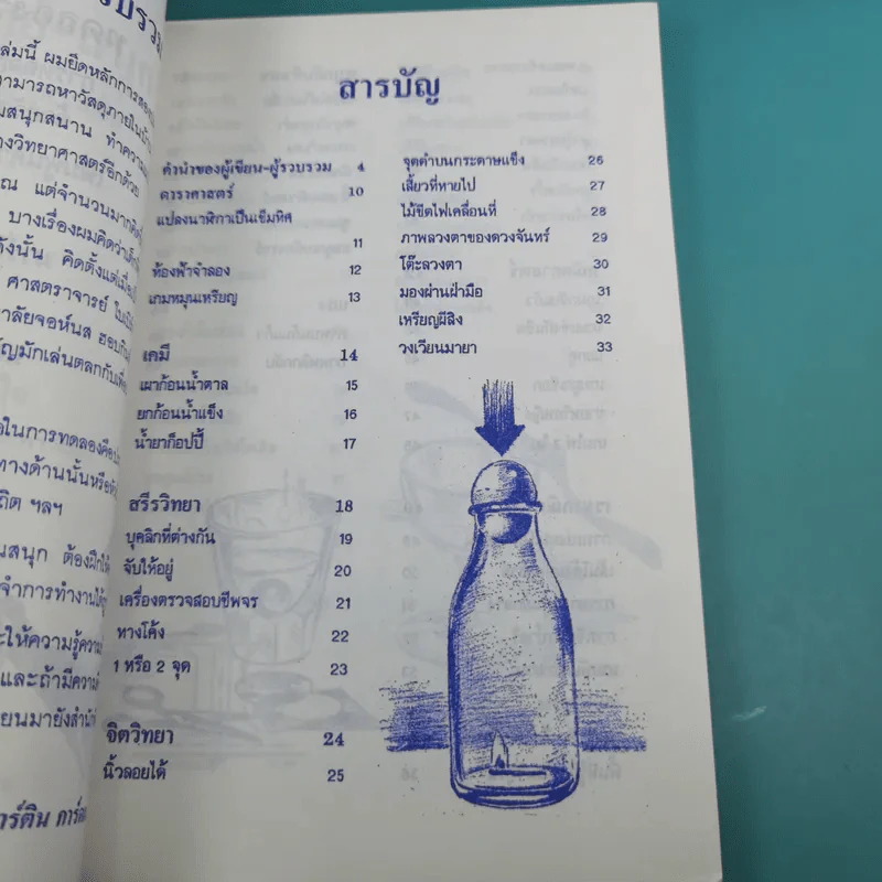 ชุดเพิ่มพูนประสบการณ์ทางวิทยาศาสตร์ ทดลองวิทย์-สนุก - สุทัศน์ อุสาหะ เรณู ชูความคิด รูปที่ 10