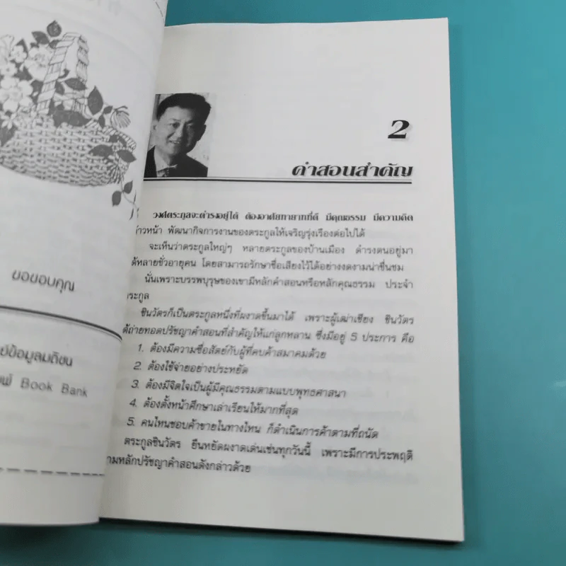 ทักษิณ ชินวัตร นักบริหารสมองกล - รุจน์ มัณฑิรา รูปที่ 12