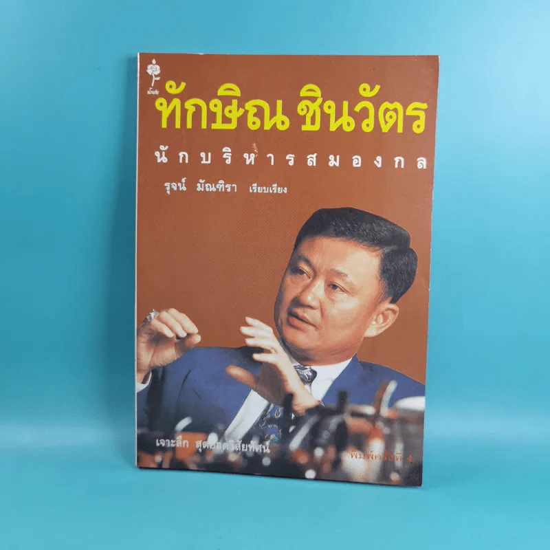 ทักษิณ ชินวัตร นักบริหารสมองกล - รุจน์ มัณฑิรา รูปที่ 1