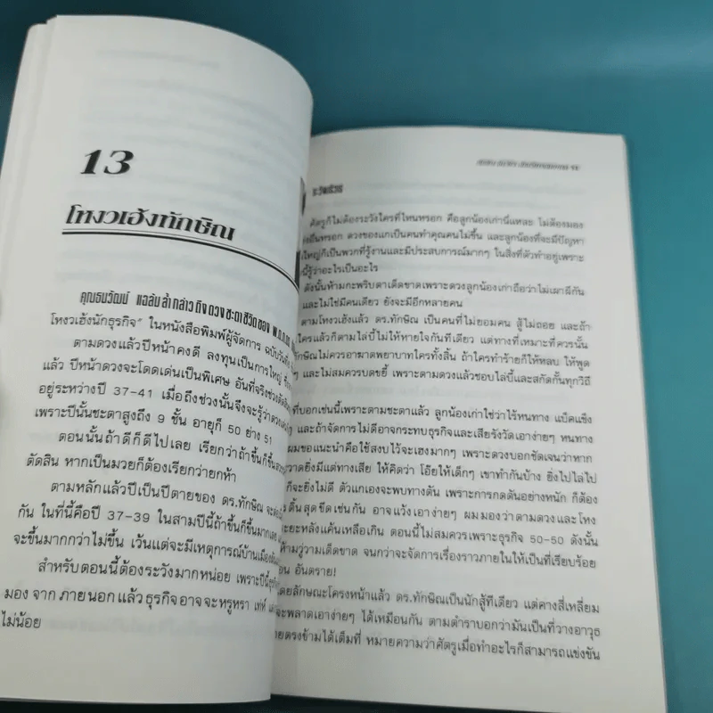 ทักษิณ ชินวัตร นักบริหารสมองกล - รุจน์ มัณฑิรา รูปที่ 14