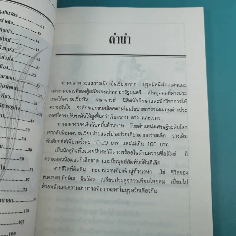 ทักษิณ ชินวัตร นักบริหารสมองกล - รุจน์ มัณฑิรา รูปที่ 11