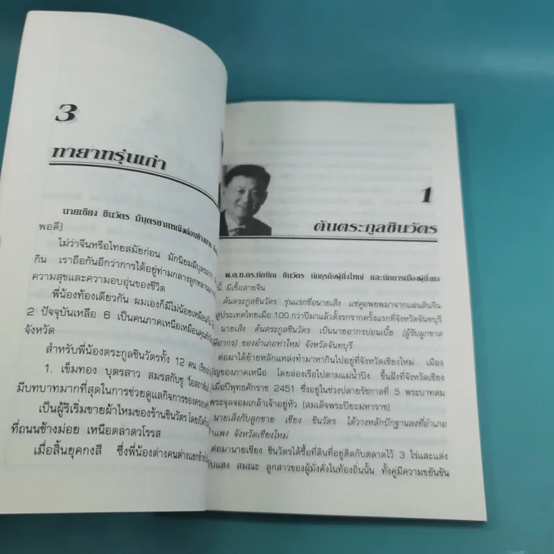 ทักษิณ ชินวัตร นักบริหารสมองกล - รุจน์ มัณฑิรา รูปที่ 13