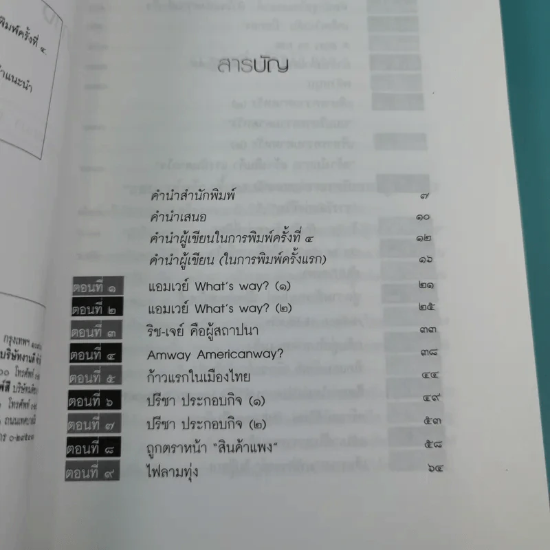 Amway Amazing Way เส้นทางมหัศจรรย์ไม่รู้จบ - ปรีชา ประกองกิจ รูปที่ 8